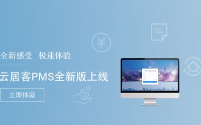 云平臺成為住宿業(yè)發(fā)展的重大需求，酒店P(guān)MS服務(wù)商“容易住”再發(fā)新品